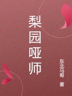梨园哑师