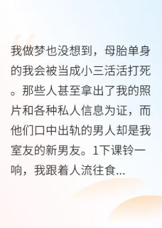 被当成小三打死后重生