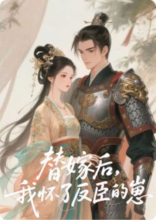 替嫁后，我怀了反臣的崽