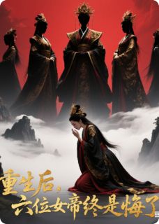重生后，六位女帝终是悔了