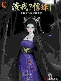 渣我？信球！老娘扭头嫁疯批王爷