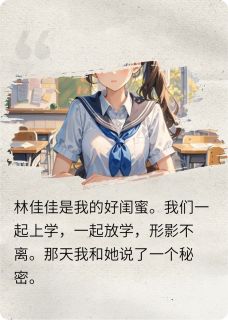 闺蜜和我喜欢的人在一起了
