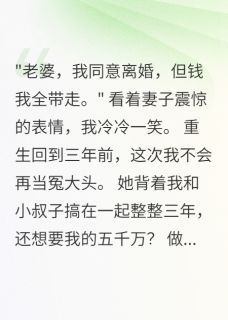 重生后发现妻子给我下毒三年