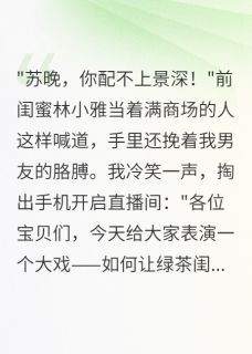 闺蜜抢我男友，我开直播让她社死