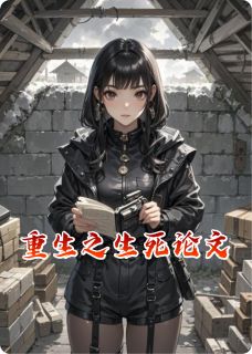 重生之生死论文