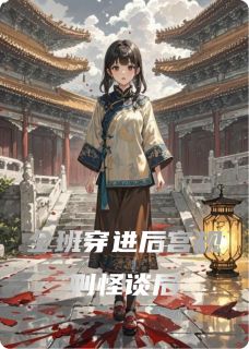 全班穿进后宫规则怪谈后