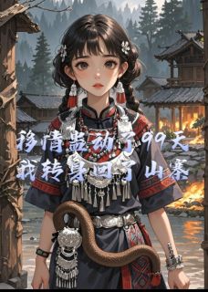 移情蛊动了99天，我转身回了山寨