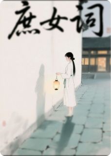 庶女词