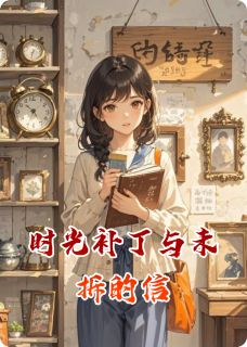 时光补丁与未拆的信