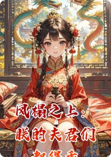 凤榻之上：朕的夫君们都得乖
