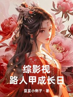 综影视之路人甲成长日