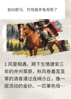 草原风啸，崖断魂牵