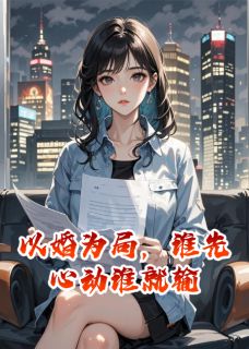 以婚为局，谁先心动谁就输