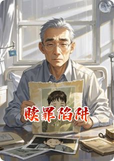 赎罪陷阱