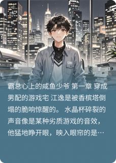 霸总心上的咸鱼少爷