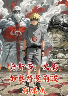 开新书，火影加奥特曼有没有爆点