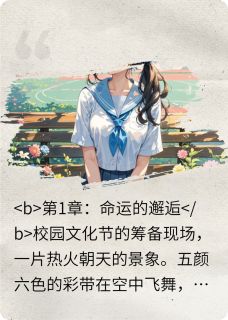 校园恋爱曲：冲破枷锁的爱