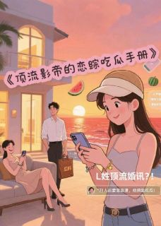 顶流影帝的恋综吃瓜手册