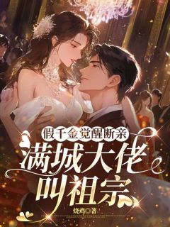 重生嫁厉爷！夫人马甲又炸翻全场了