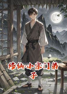 修仙·小宗门弟子
