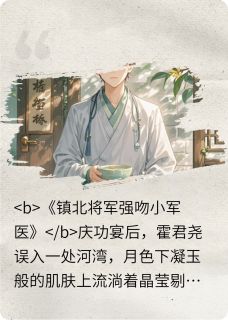 镇北将军：小妖精，终于找到你！