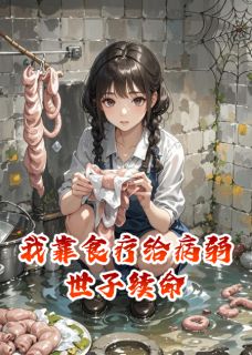 我靠食疗给病弱世子续命