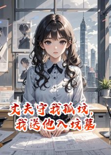 丈夫守我孤坟，我送他入坟墓