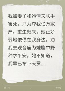 妻子杀我夺产，重生后她慌了