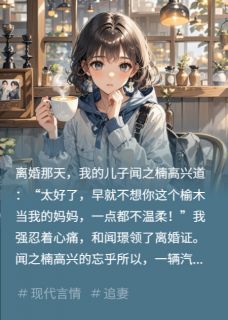 失忆后，老公孩子开始爱我