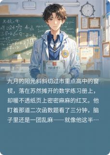 学渣激活系统后，成了高考状元