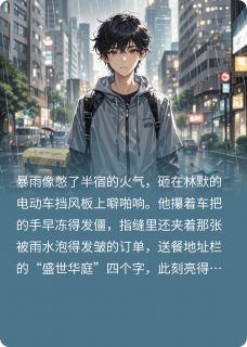 外卖小哥写爽文，怼翻富二代