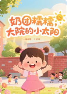 奶团糯糯：大院的小太阳