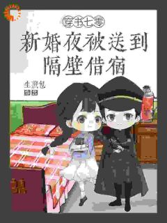 作精穿书后撩得糙汉彻夜难眠