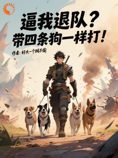 被队友抛弃后，我靠四条狗杀疯了！