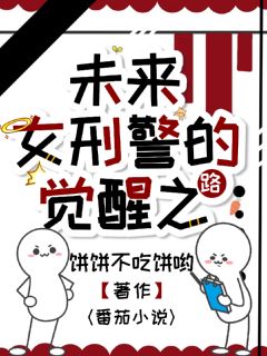 未来女刑警的觉醒之路
