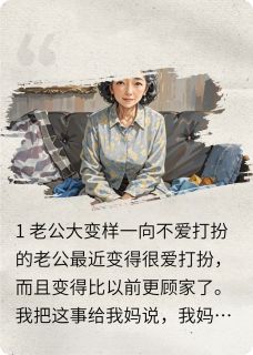 老公突然变得顾家