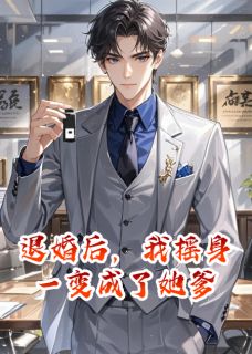 退婚后，我摇身一变成了她爹