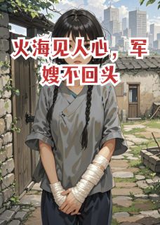 火海见人心，军嫂不回头