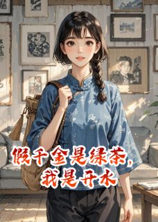 假千金是绿茶，我是开水