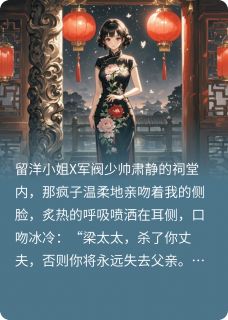 救了民国少帅后，我反被撩了