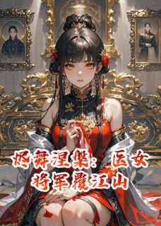 烬舞涅槃：医女将军覆江山