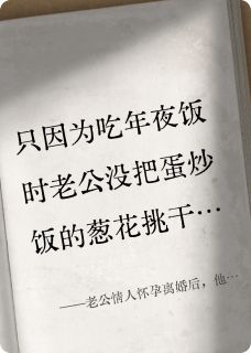 老公情人怀孕离婚后，他后悔了