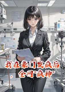 我在豪门发疯后，全网