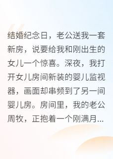 新房监视器串屏，老公没了第二春