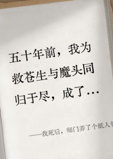 我死后，师门养了个纸人替身