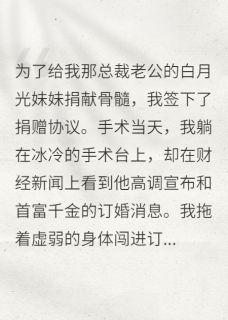 被骗捐髓后，真千金她不装了