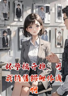怀孕被开掉，可我销售锦鲤体质啊