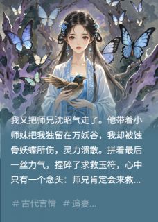 师兄不信我那天，漫天神佛都哭了