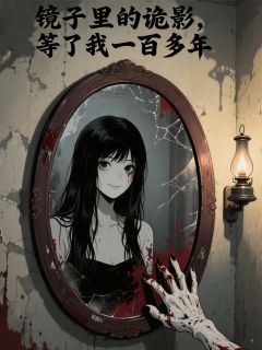 镜子里的诡影，等了我一百多年