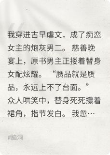 穿成豪门男二后我宠爆了替身